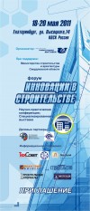 Инновации в строительстве 2011 - Екатеринбург